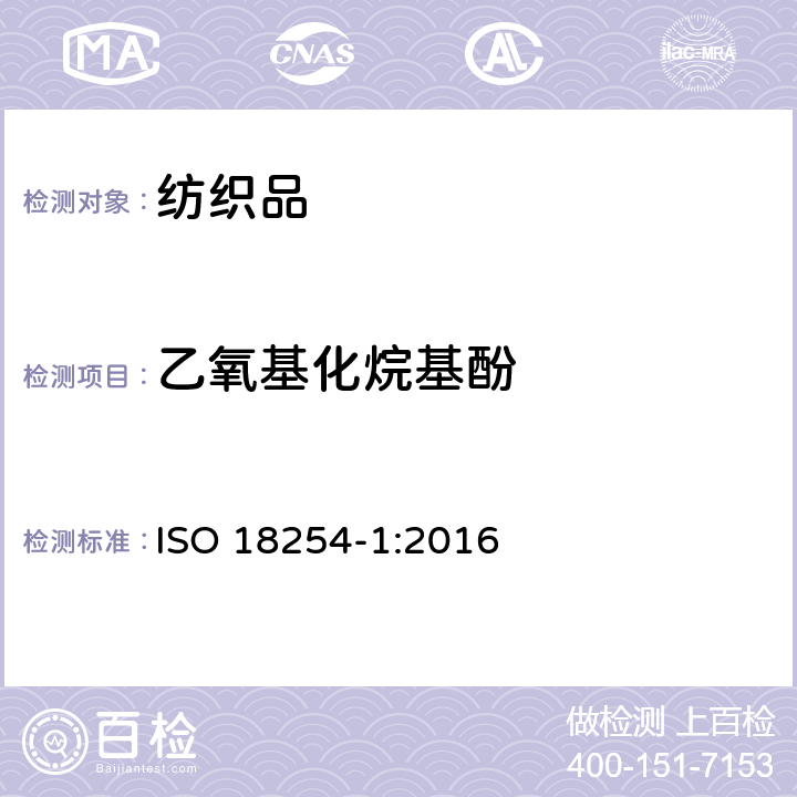 乙氧基化烷基酚 纺织品 乙氧基化烷基酚的检测和测定方法(APEO) 第一部分：HPLC-MS法 ISO 18254-1:2016
