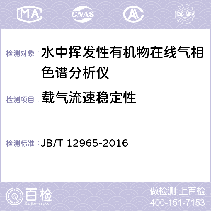 载气流速稳定性 水中挥发性有机物在线气相色谱分析仪 JB/T 12965-2016 6.4.5