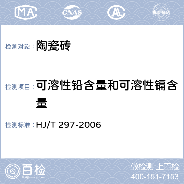 可溶性铅含量和可溶性镉含量 环境标志产品技术要求 陶瓷砖 HJ/T 297-2006 附录 A