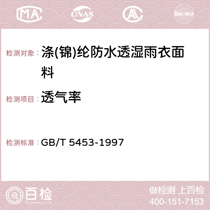 透气率 纺织品 织物透气性的测定 GB/T 5453-1997 5.1.6
