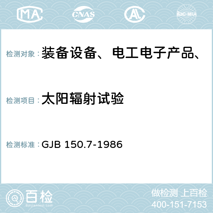 太阳辐射试验 军用设备环境试验方法 太阳辐射试验 GJB 150.7-1986 全部条款