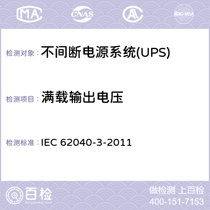 满载输出电压 不间断电源系统(UPS).第3部分:规定性能的方法和试验要求 IEC 62040-3-2011 6.2.2.5