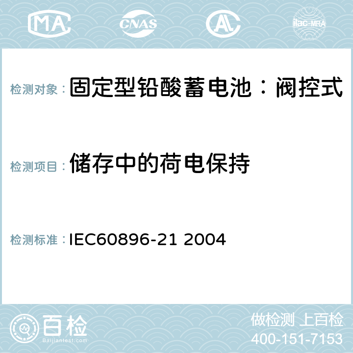 储存中的荷电保持 固定式铅酸电池-第21部分:阀控式试验方法 IEC60896-21 2004 6.12