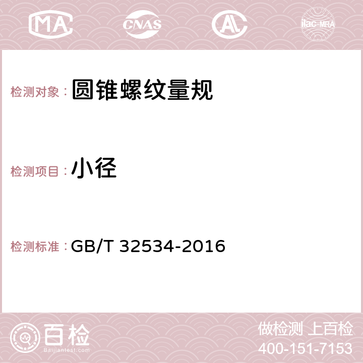 小径 圆锥螺纹检测方法 GB/T 32534-2016 6.1.6,6.2.4