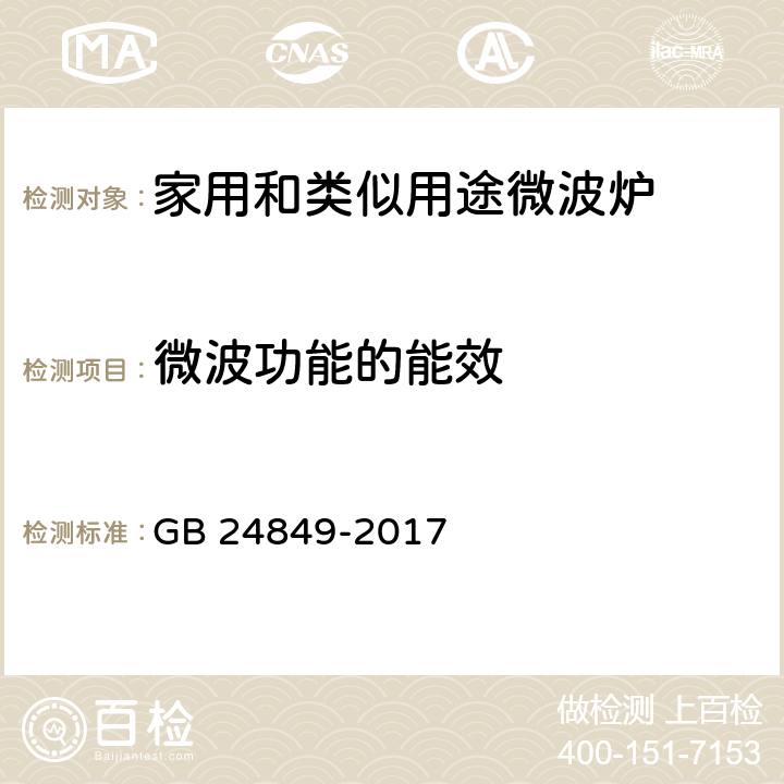 微波功能的能效 家用和类似用途微波炉能效限定值及能效等级 GB 24849-2017 附录A