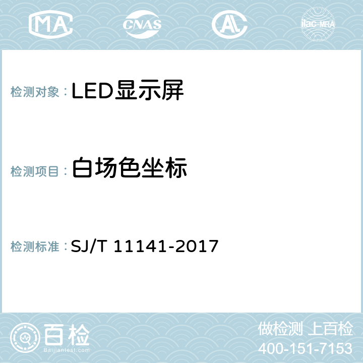 白场色坐标 LED显示屏通用规范 SJ/T 11141-2017 5.10.5