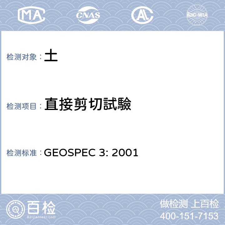 直接剪切試驗 土壤測試的分類規範 GEOSPEC 3: 2001 Test 16.1