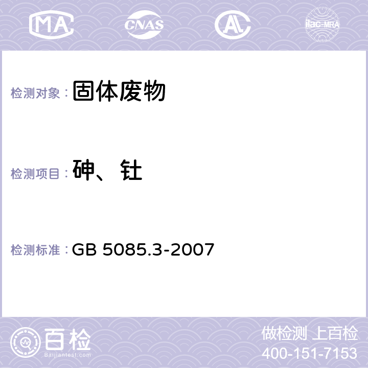 砷、钍 危险废物鉴别标准 浸出毒性鉴别 GB 5085.3-2007 附录A