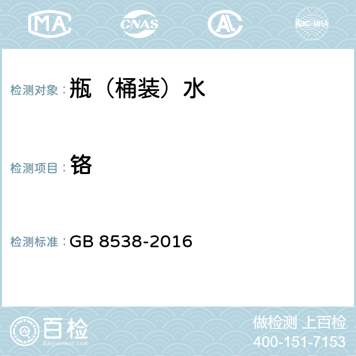 铬 食品安全国家标准 饮用天然矿泉水检验方法 GB 8538-2016 11