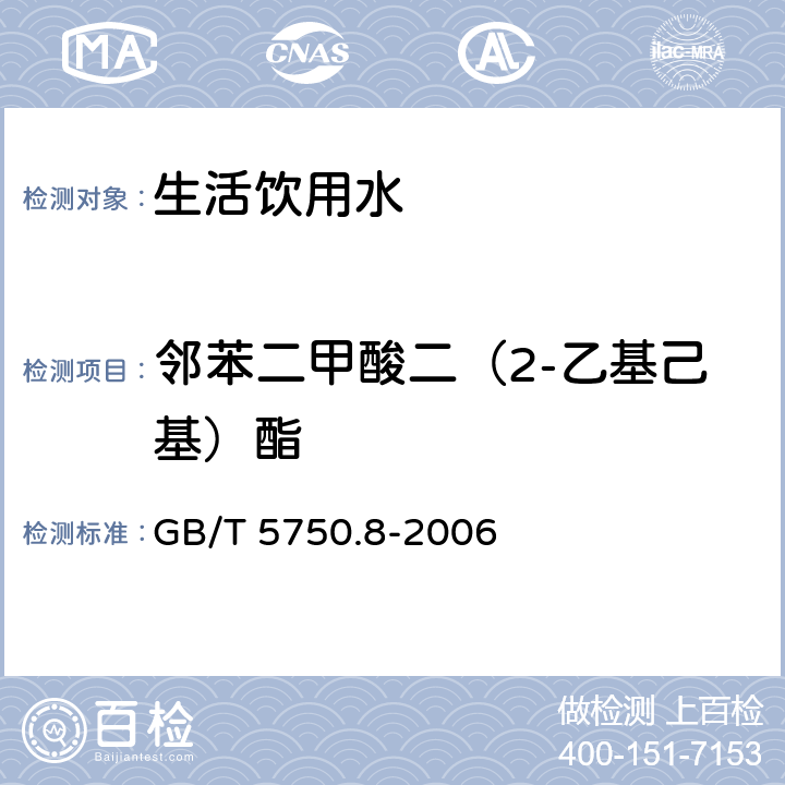 邻苯二甲酸二（2-乙基己基）酯 生活饮用水标准检验方法 有机物指标 GB/T 5750.8-2006 12.1