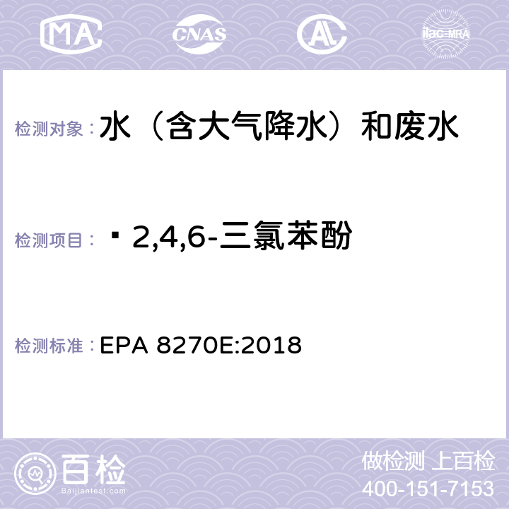  2,4,6-三氯苯酚 半挥发性有机物气相色谱质谱联用仪分析法 EPA 8270E:2018