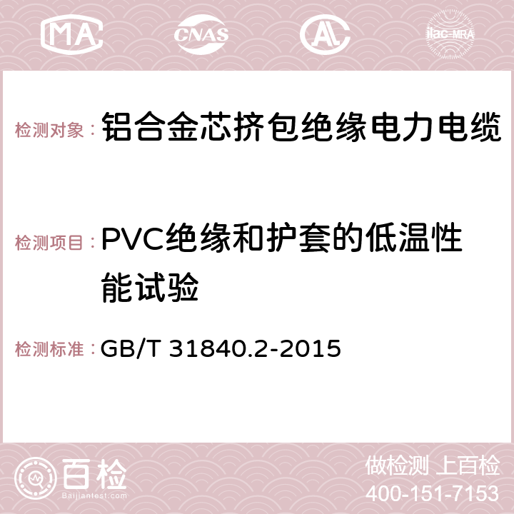PVC绝缘和护套的低温性能试验 额定电压1kV(Um=1.2kV)到35kV(Um=40.5kV)铝合金芯挤包绝缘电力电缆 第2部分：额定电压6kV(Um=7.2kV)和30kV(Um=36kV)电缆 GB/T 31840.2-2015 18.8