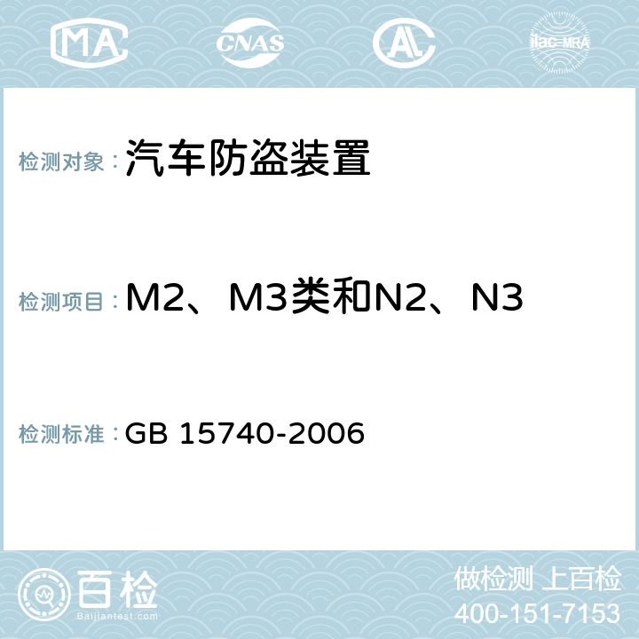 M2、M3类和N2、N3类汽车防盗装置的一般要求 汽车防盗装置 GB 15740-2006 5