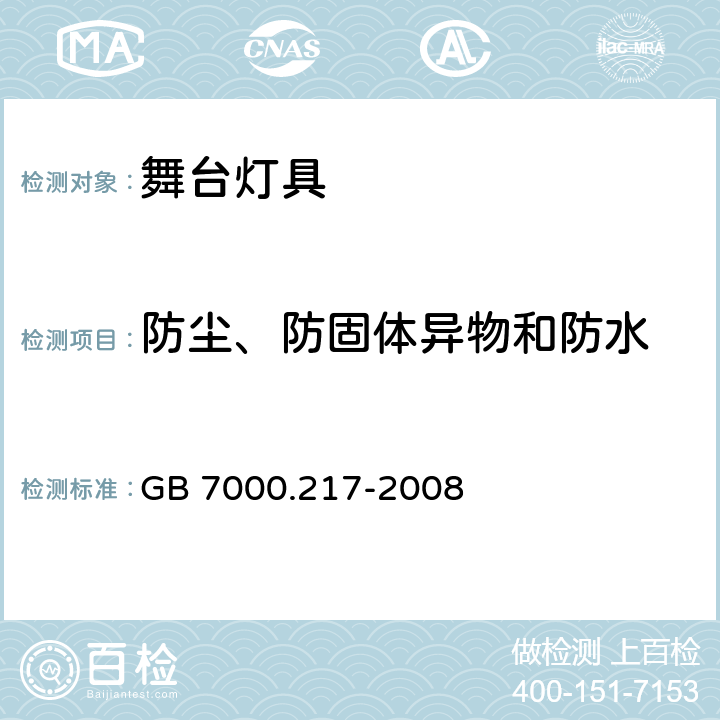 防尘、防固体异物和防水 灯具　第2－17部分：特殊要求　舞台灯光、电视、电影及摄影场所（室内外）用灯具 GB 7000.217-2008 13