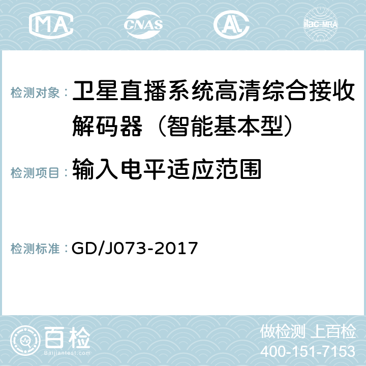 输入电平适应范围 卫星直播系统综合接收解码器（智能基本型）技术要求和测量方法 GD/J073-2017 5.1.1