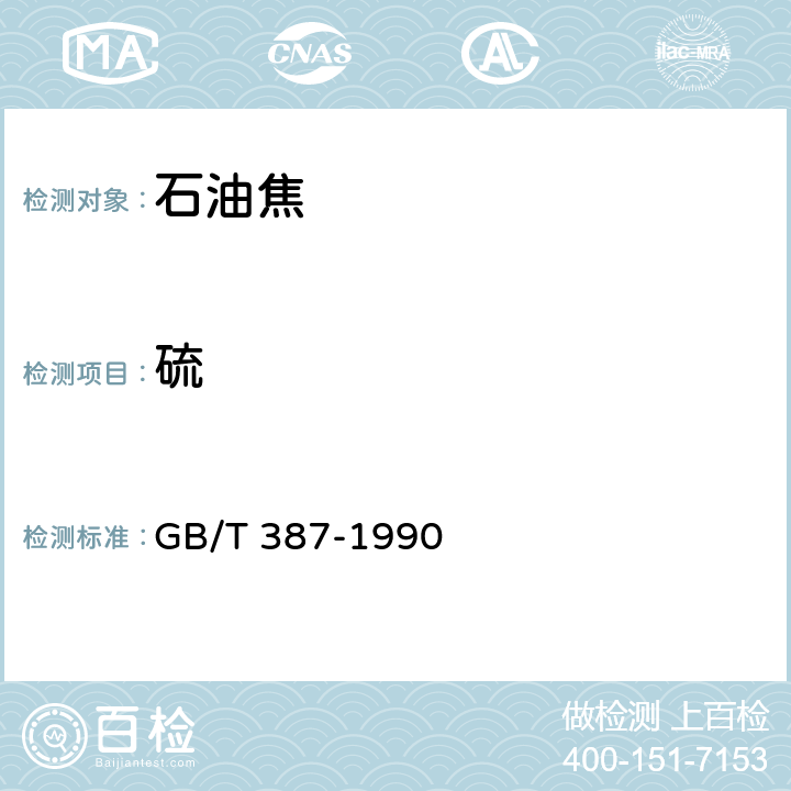 硫 GB/T 387-1990 深色石油产品硫含量测定法(管式炉法)