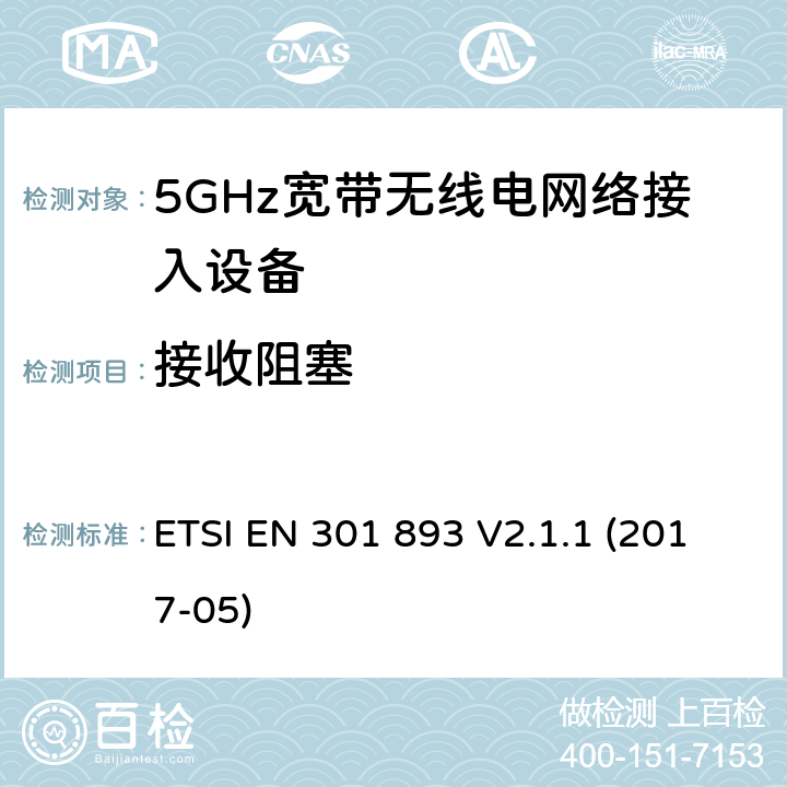 接收阻塞 5GHz宽带无线电网络接入设备的基本要求 ETSI EN 301 893 V2.1.1 (2017-05) Clause4.2.8