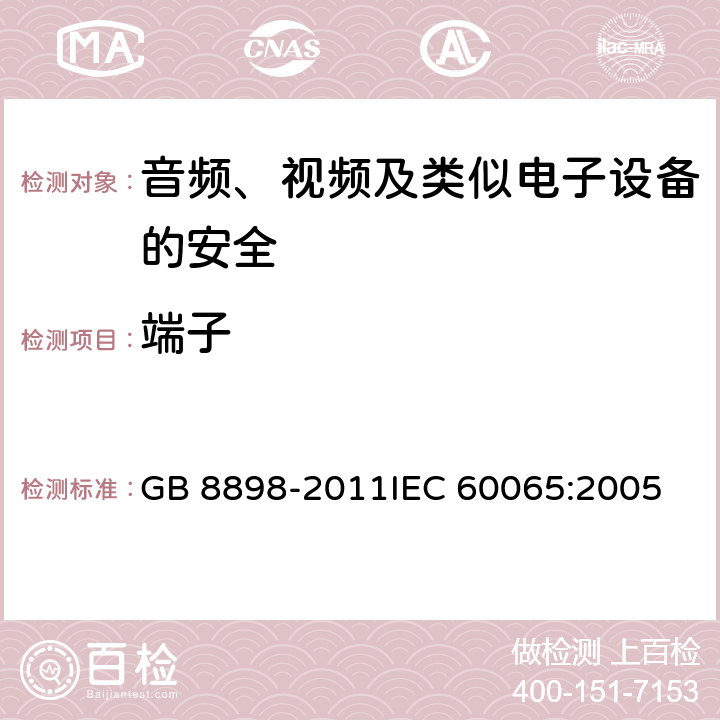 端子 音频、视频及类似电子设备 安全要求 GB 8898-2011
IEC 60065:2005 15