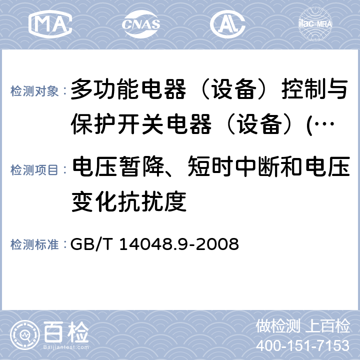 电压暂降、短时中断和电压变化抗扰度 低压开关设备和控制设备 第6-2部分：多功能电器（设备）控制与保护开关电器（设备）(CPS) GB/T 14048.9-2008 8.3