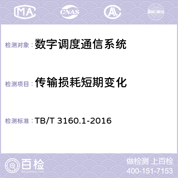 传输损耗短期变化 铁路有线调度通信系统 第1部分:技术条件 TB/T 3160.1-2016 5.2.9.3