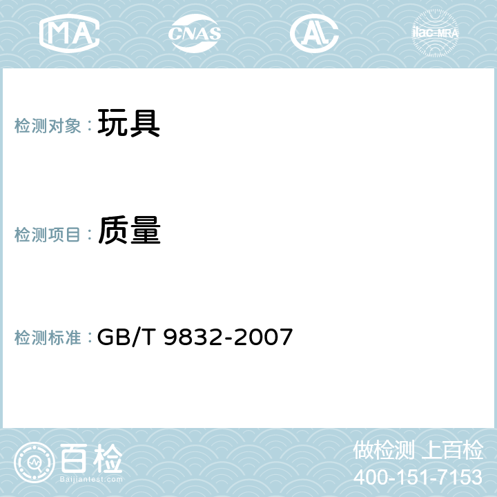 质量 毛绒 布制玩具 GB/T 9832-2007 4.17