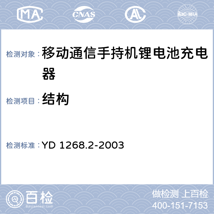 结构 YD/T 1268.2-2003 【强改推】移动通信手持机锂电池充电器的安全要求和试验方法