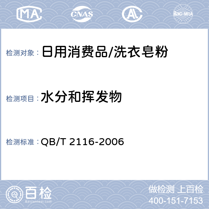水分和挥发物 洗衣膏 QB/T 2116-2006 5.4