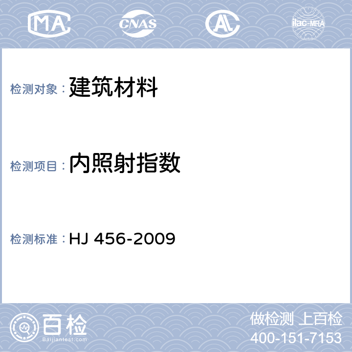 内照射指数 HJ 456-2009 环境标志产品技术要求 刚性防水材料