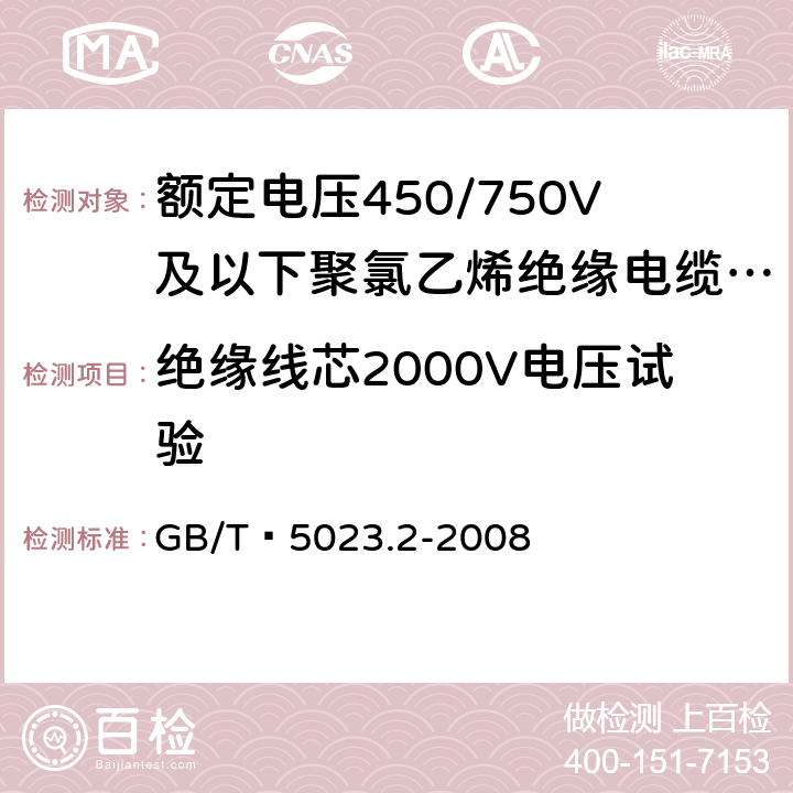 绝缘线芯2000V电压试验 额定电压450/750V及以下聚氯乙烯绝缘电缆 第2部分：试验方法 GB/T 5023.2-2008 2.3