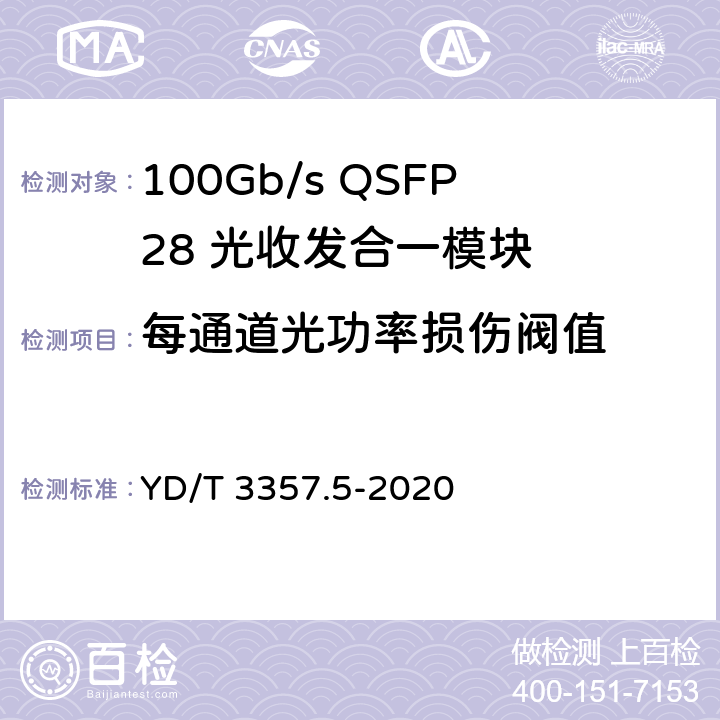 每通道光功率损伤阀值 100Gb/s QSFP28 光收发合一模块 第5部分：4×25Gb/s ER4 YD/T 3357.5-2020 7.10