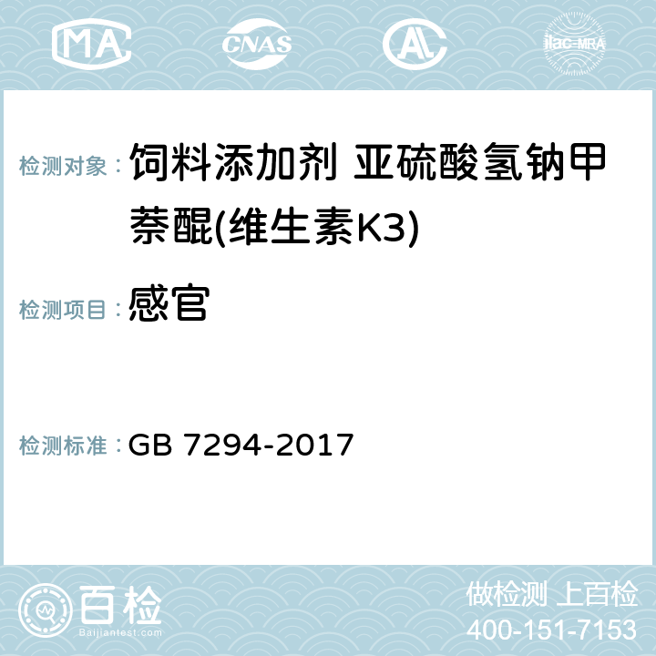 感官 饲料添加剂 亚硫酸氢钠甲萘醌(维生素K4) GB 7294-2017 4.1