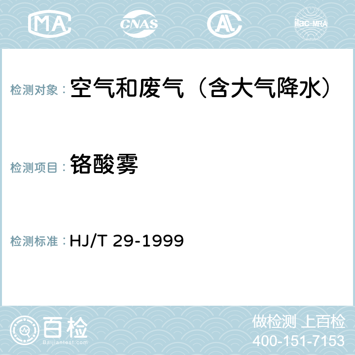 铬酸雾 固定污染源排气中铬酸雾的测定 二苯碳酰二肼分光光度法 HJ/T 29-1999