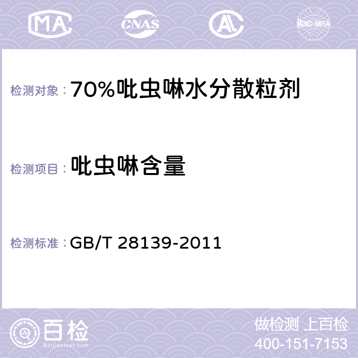 吡虫啉含量 GB/T 28139-2011 【强改推】70%吡虫啉水分散粒剂