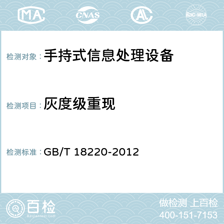 灰度级重现 信息技术 手持式信息处理设备通用规范 GB/T 18220-2012 5.9.1.5