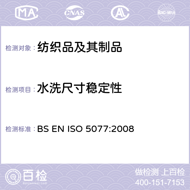 水洗尺寸稳定性 纺织品－家庭洗涤及干燥后尺寸变化的测定 BS EN ISO 5077:2008