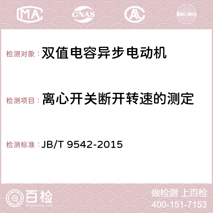 离心开关断开转速的测定 JB/T 9542-2015 双值电容异步电动机通用技术条件