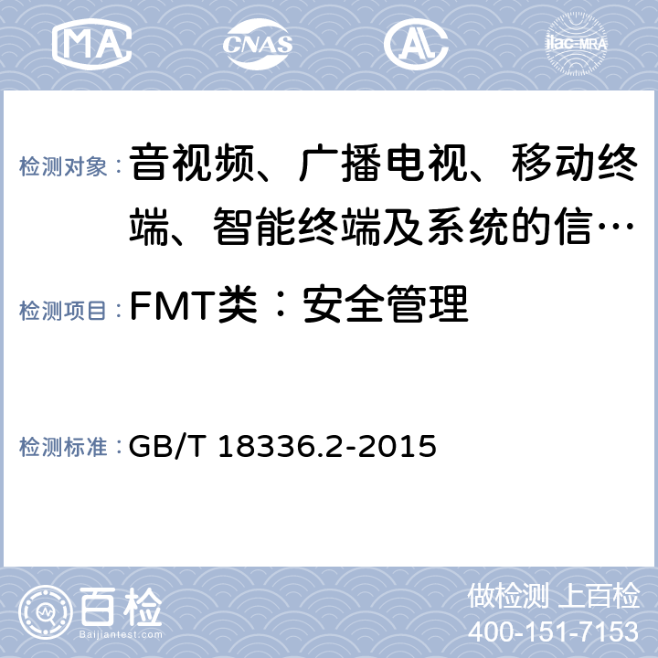 FMT类：安全管理 信息技术 安全技术 信息安全评估准则 第二部分：安全功能组件 GB/T 18336.2-2015 12