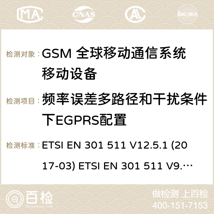 频率误差多路径和干扰条件下EGPRS配置 (GSM)全球移动通信系统；涵盖RED指令2014/53/EU 第3.2条款下基本要求的协调标准 ETSI EN 301 511 V12.5.1 (2017-03) ETSI EN 301 511 V9.0.2 (2003-03) 5.3.27