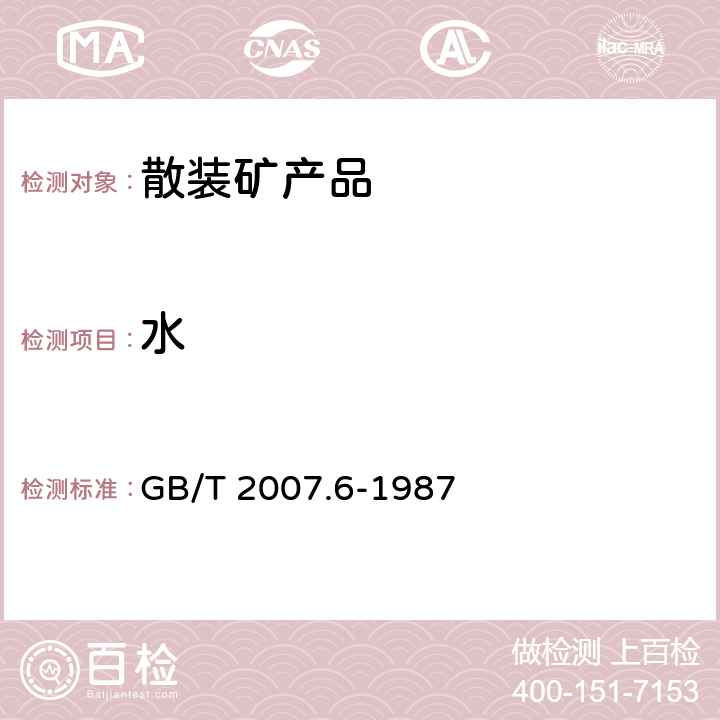 水 散装矿产品取样、制样通则 水分测定方法 热干燥法 GB/T 2007.6-1987