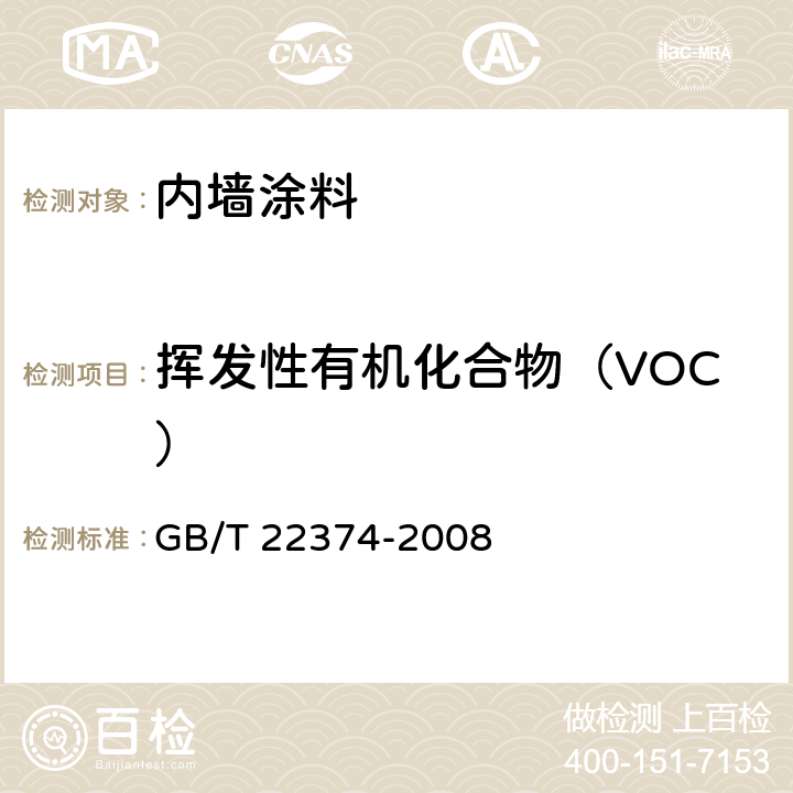 挥发性有机化合物（VOC） 地坪涂装材料 GB/T 22374-2008 6.3.1