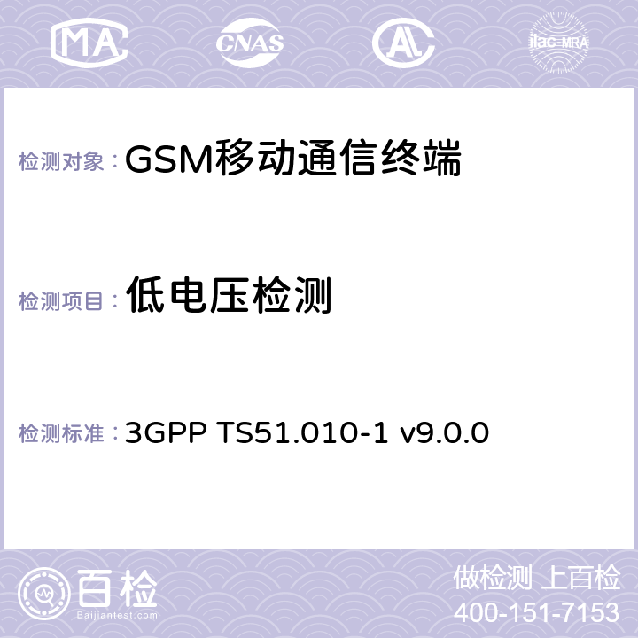 低电压检测 3GPP TS51.010 GSM/EDGE移动台一致性规范 第一部分 一致性规范 -1 v9.0.0 35