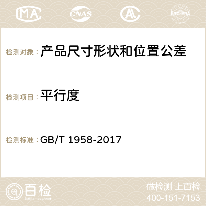 平行度 产品几何技术规范(GPS)几何公差 检测与验证 GB/T 1958-2017 5 、附录C