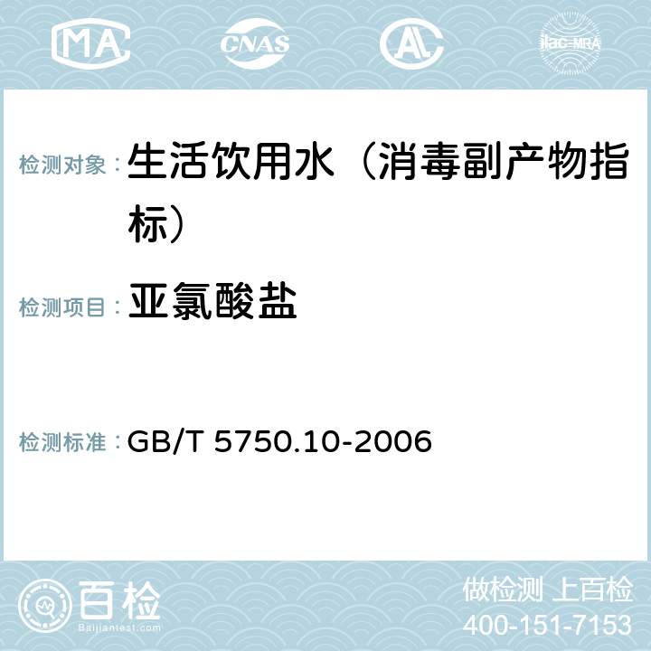 亚氯酸盐 生活饮用水标准检验方法 消毒副产物指标 GB/T 5750.10-2006 13.2 离子色谱法