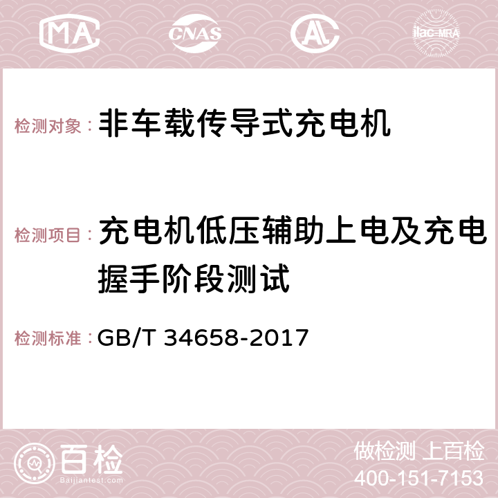 充电机低压辅助上电及充电握手阶段测试 电动汽车非车载传导式充电机与电池管理系统之间的通信协议一致性测试 GB/T 34658-2017 7.5.1