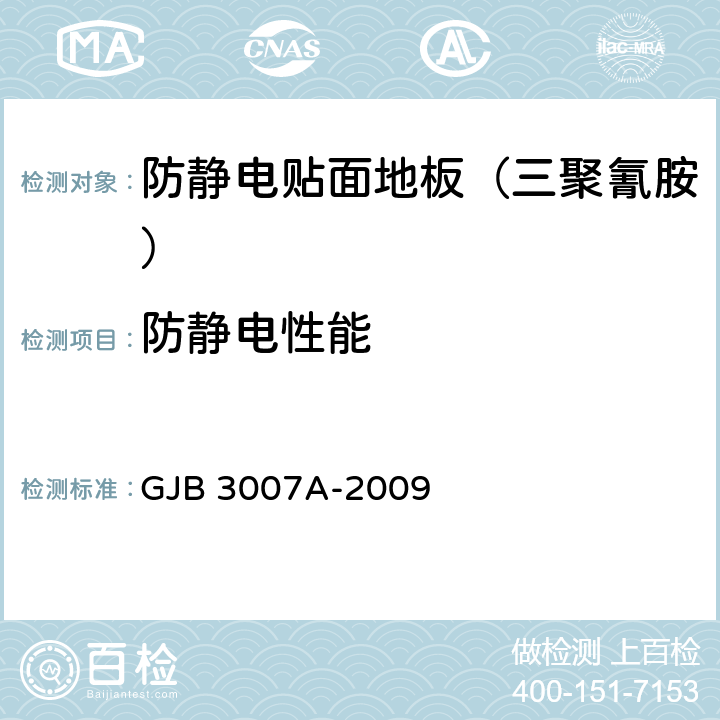 防静电性能 防静电工作区技术要求 GJB 3007A-2009