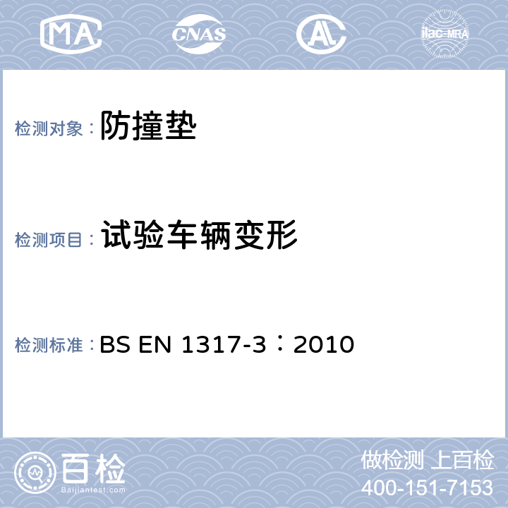 试验车辆变形 BS EN 1317-3:2010 《道路（安全）防护系统-第二部分：安全护栏性能等级、碰撞测试可接受标准和试验方法》 BS EN 1317-3：2010 6.6