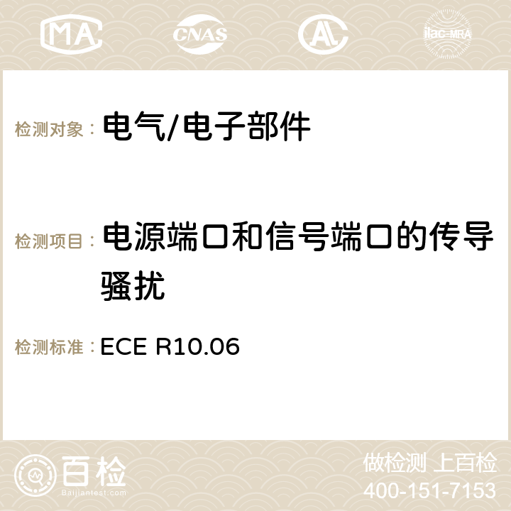 电源端口和信号端口的传导骚扰 关于就电磁兼容性方面批准车辆的统一规定 ECE R10.06 7.13、7.14