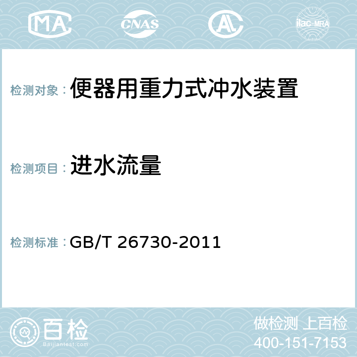 进水流量 卫生洁具 便器用重力式冲水装置及洁具机架 GB/T 26730-2011 5.2.3/6.8