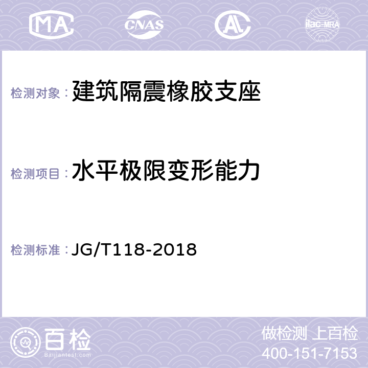 水平极限变形能力 JG/T 118-2018 建筑隔震橡胶支座