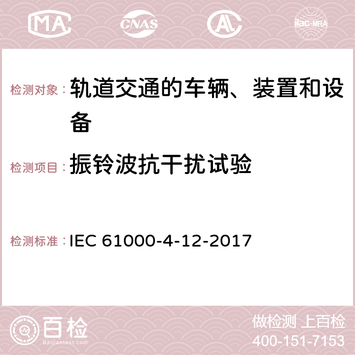 振铃波抗干扰试验 电磁兼容  试验和测量技术 振铃波抗扰度试验 IEC 61000-4-12-2017